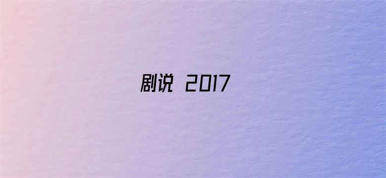 剧说 2017